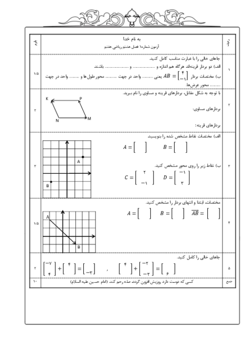 آزمون های فصل هشتم ریاضی هفتم به همراه تحلیل ویدئویی