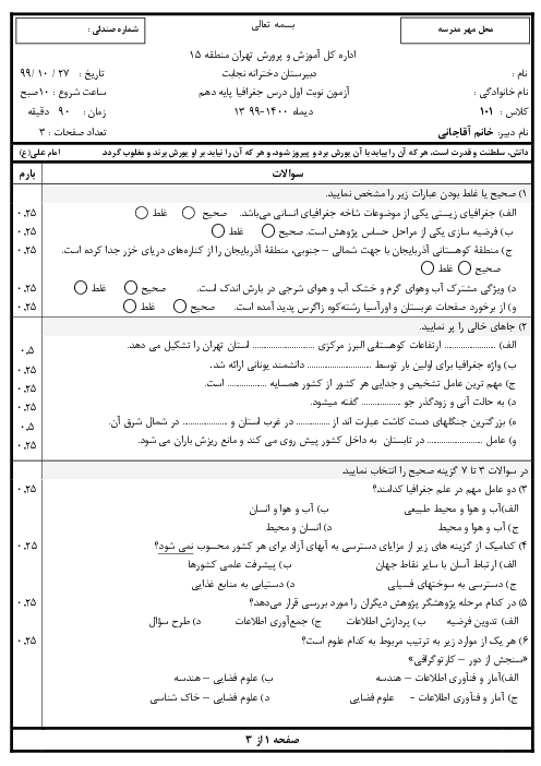 آزمون نوبت اول جغرافیای ایران دهم و استان شناسی تهران دبیرستان نجابت | دی 1399