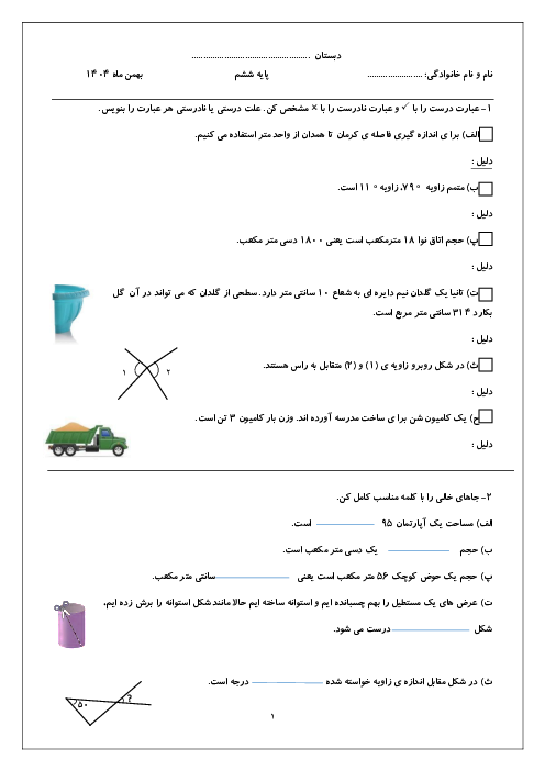 ارزشیابی فصل 5 ریاضی ششم: اندازه‌گیری