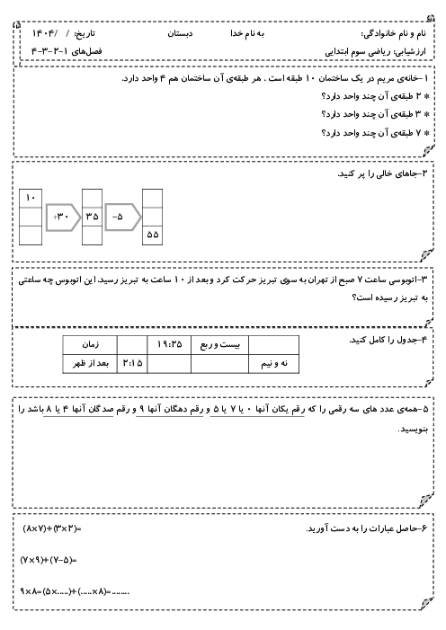 آزمون فصل‌های 1-2-3-4 ریاضی سوم ابتدایی دبستان مالک اشتر