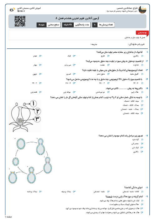 آزمون آنلاین علوم تجربی هشتم فصل 8