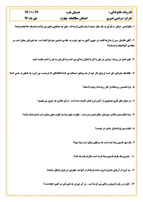 آزمون نوبت اول مطالعات اجتماعی چهارم دبستان حاج احمد نقره | دی 1397
