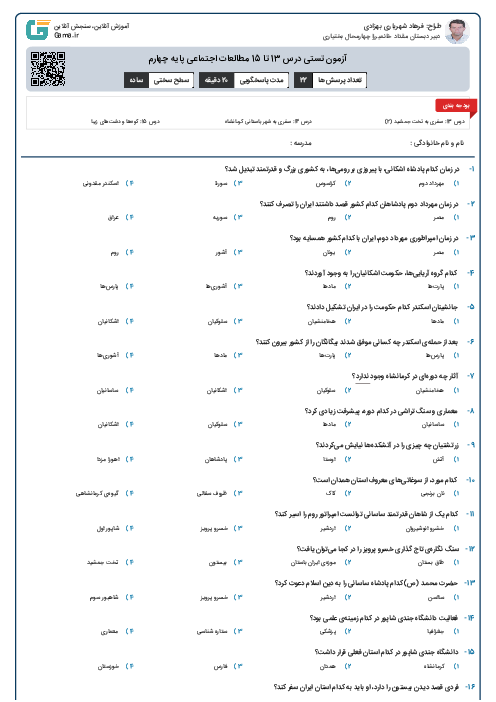 آزمون تستی درس 13 تا 15 مطالعات اجتماعی پایه چهارم