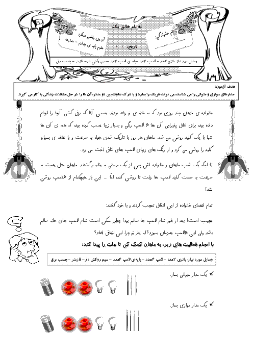 آزمون عملکردی علوم تجربی چهارم دبستان  | درس 4: انرژی الکتریکی 