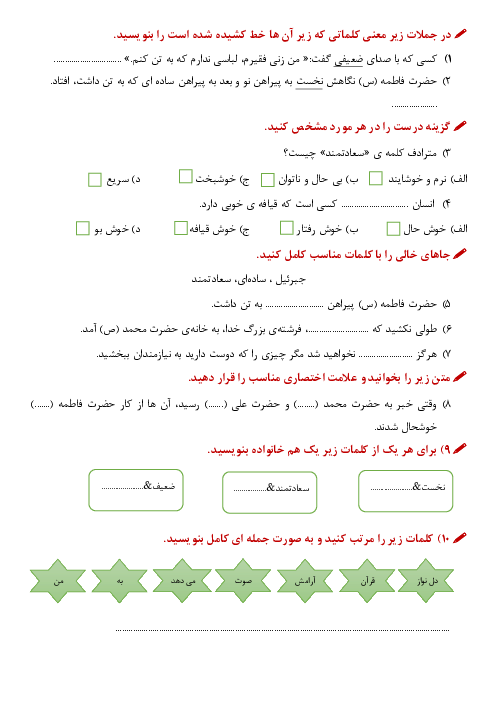 آزمونک فارسی سوم دبستان امام حسن مجتبی رفسنجان | درس 8: پیراهنِ بهشتی
