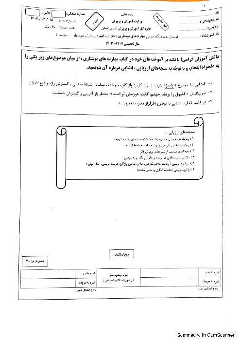 امتحان هماهنگ نوبت دوم نگارش پایه نهم استان زنجان | خرداد 1404