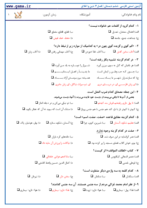 نمونه سوالات تستی استاندارد فارسی ششم با کلید آزمون | فصل 5: راه زندگی