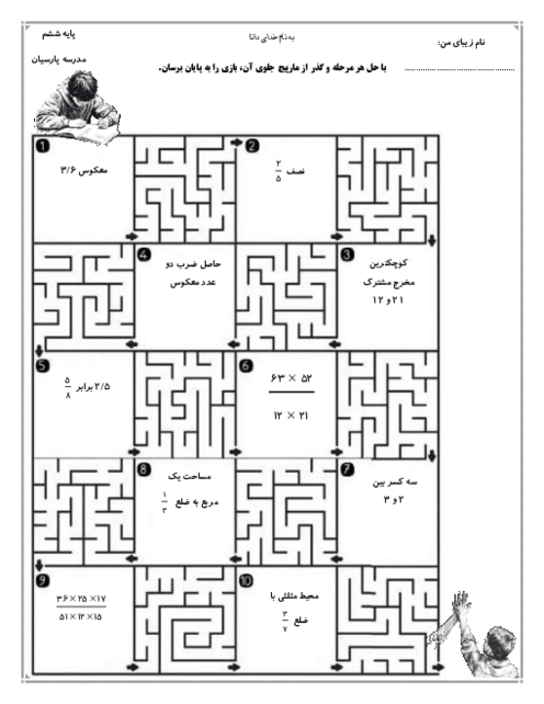 کاربرگ بازی و سرگرمی گذر از مارپیچ کسر