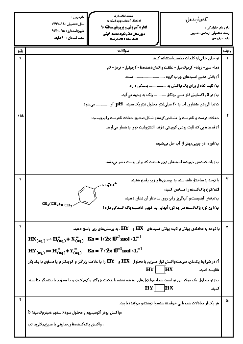 سوالات امتحان ترم اول شیمی (3) دوازدهم دبیرستان معلم شهید امینی | دی 1397
