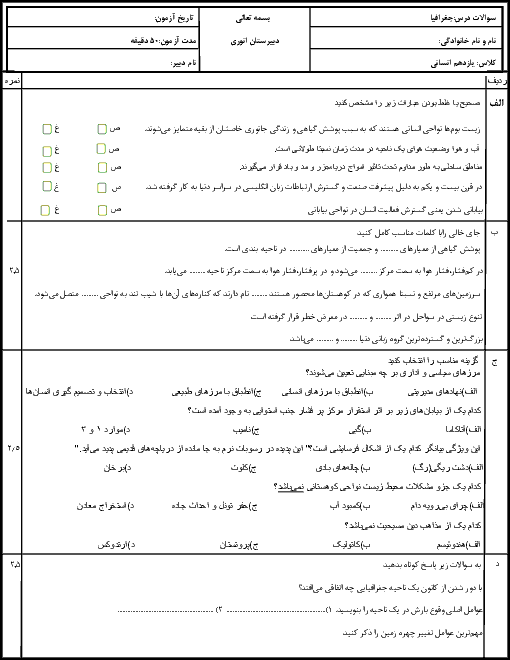 سوالات امتحان نوبت اول جغرافیا (2) پایه یازدهم رشته انسانی دبیرستان انوری |‌دی ماه 96: درس 1 تا 6