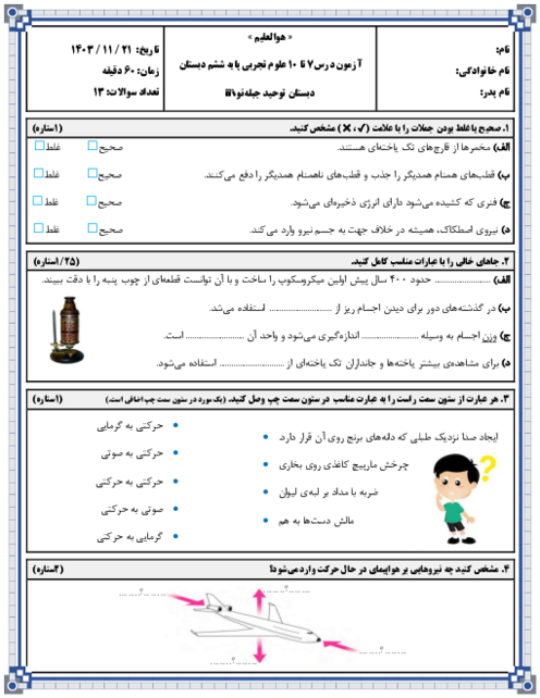 آزمون درس 7 تا 10 علوم تجربی ششم دبستان