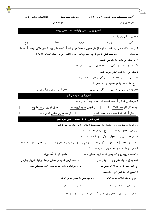سوالات امتحان درس 1 تا 3 فارسی دهم دبیرستان شهید بهشتی پاکدشت | نمونه اول