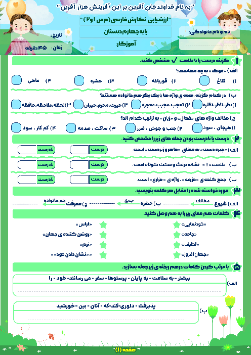 آزمون درس 1 و 2 نگارش فارسی چهارم دبستان عاشورا