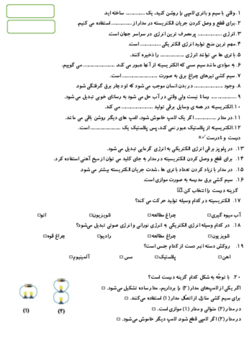 آزمونک درس 4 علوم چهارم: انرژی الکتریکی
