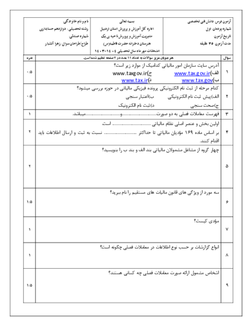 نمونه سوالات پودمان 1 تا 5 دانش فنی تخصصی رشته حسابداری