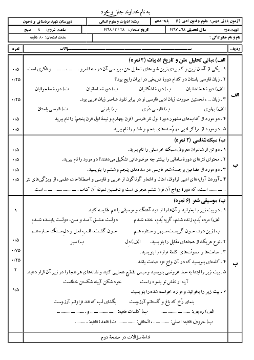 امتحان نیمسال دوم علوم و فنون ادبی دهم دبیرستان شهید بردستانی | اردیبهشت 1398