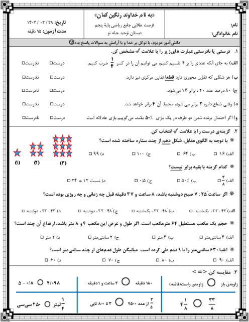 آزمون نوبت دوم اردیبهشت 1403 ریاضی پایه پنجم دبستان توحید