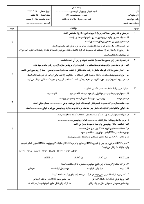 امتحان فصل 2 زیست‌شناسی دوازدهم: جریان اطلاعات در یاخته