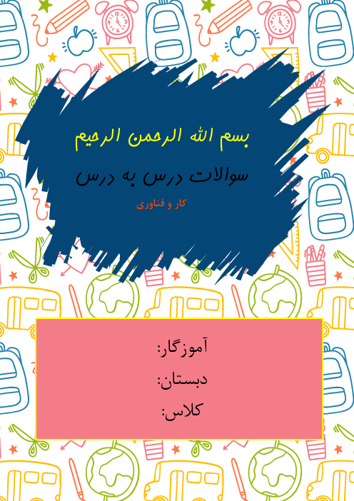 سوالات طبقه بندی شده کتاب آزمایشی کار و فناوری ششم