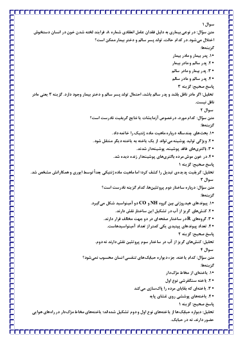 پاسخ تشریحی سوالات زیست کنکور سراسری نوبت اردیبهشت 1404