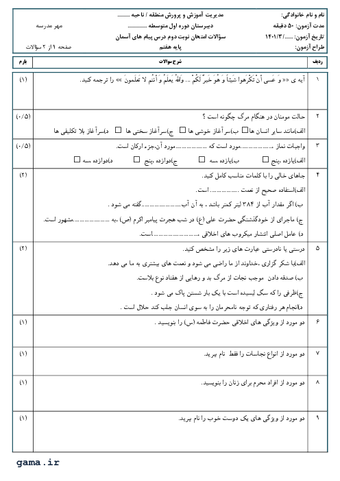 سوالات آزمون نوبت خرداد 1401 | پیام‌های آسمان هفتم مدرسه شهید عمران وسطی کلا