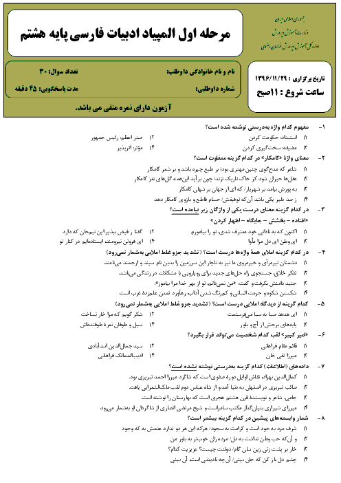 المپیاد ادبیات فارسی پایۀ هشتم استان خراسان رضوی (30 سؤال تستی ) | مرحلۀ اول: بهمن 96