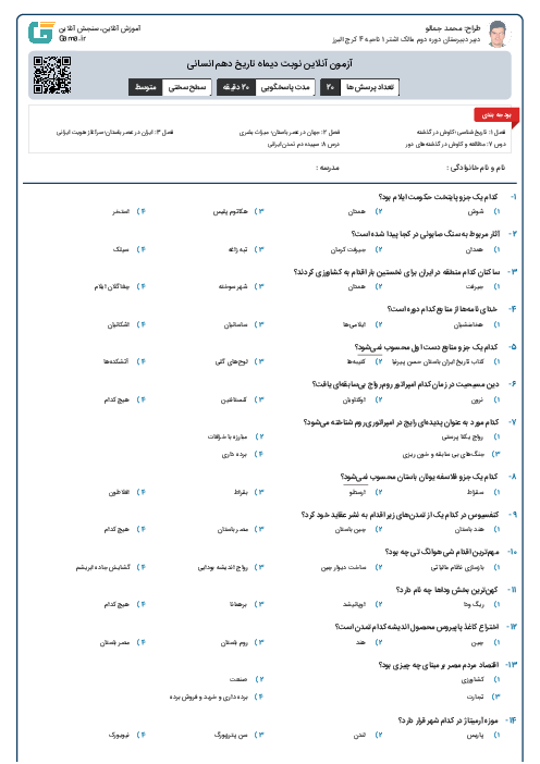 آزمون آنلاین نوبت دیماه تاریخ دهم انسانی 