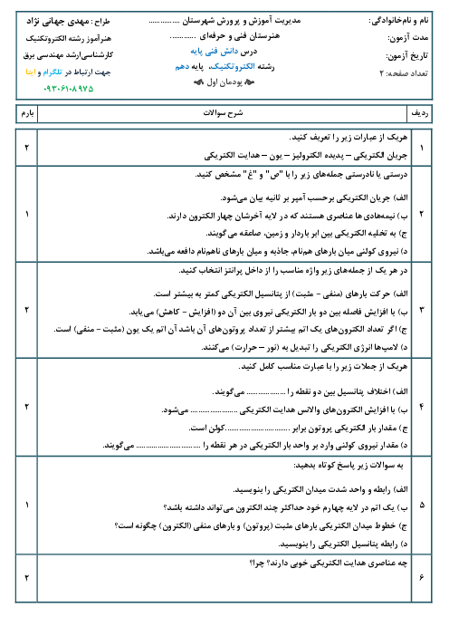 آزمون شایستگی پودمان 1: مبانی الکتریسیته | دانش فنی پایه | رشته الکتروتکنیک