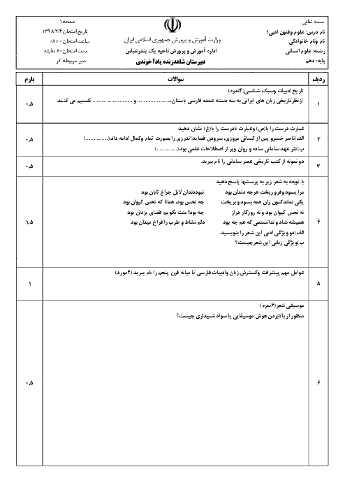 آزمون نوبت دوم علوم و فنون ادبی (1) دهم دبیرستان زنده یاد آخوندی | خرداد 1398