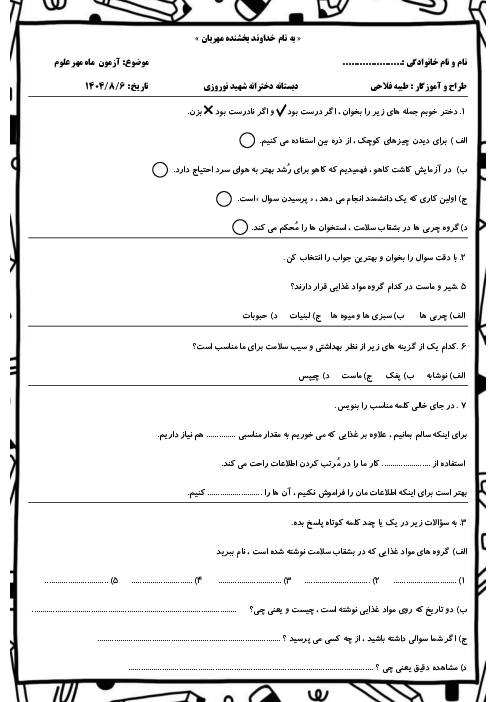 آزمون ماه مهر علوم سوم ابتدایی (درس 1 و 2)