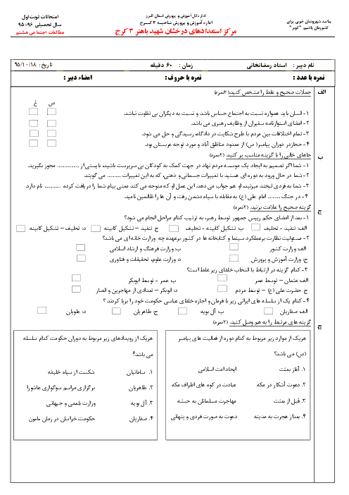  آزمون نوبت اول مطالعات اجتماعی هشتم دبیرستان استعدادهای درخشان شهید باهنر کرج با پاسخنامه | دی 95