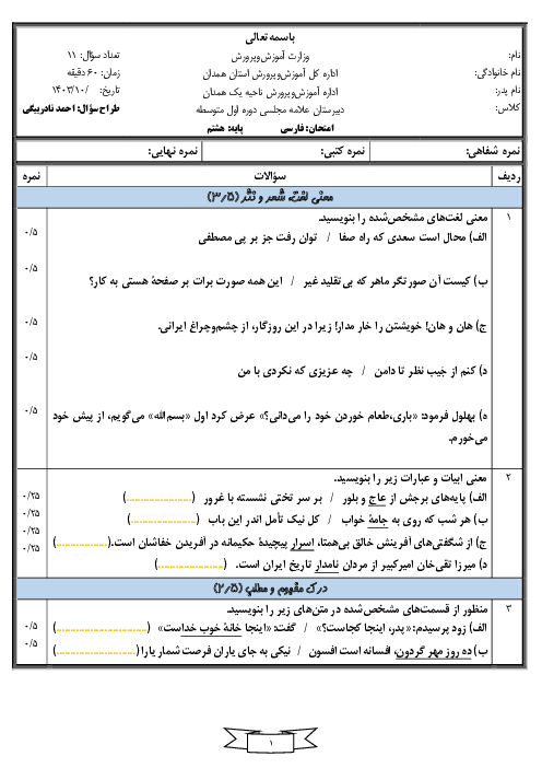 امتحان نوبت اول فارسی هشتم مدرسه علامه مجلسی دی‌ماه 1403 