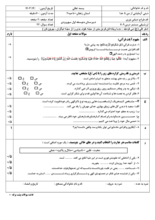 نمونه سوال امتحان درس 7 تا 9 کتاب آزمایشی تربیت دینی (از من تا خدا)