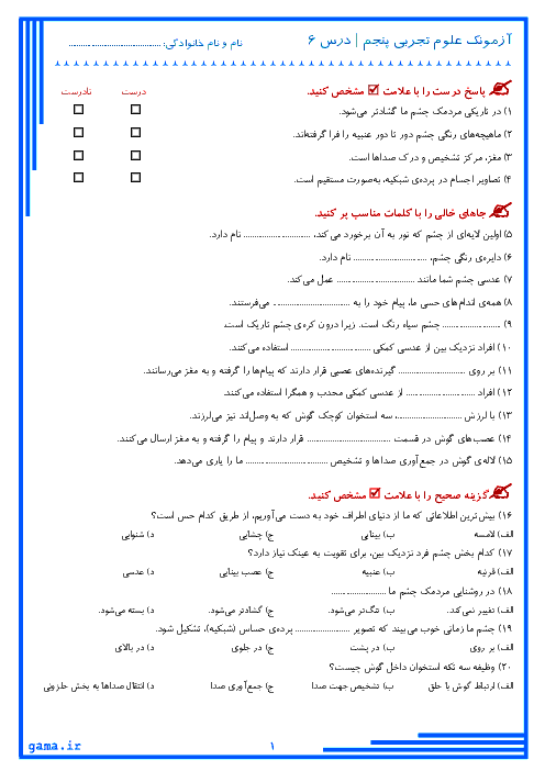 آزمونک علوم تجربی کلاس پنجم دبستان | درس 6: چه خبر؟ (1)