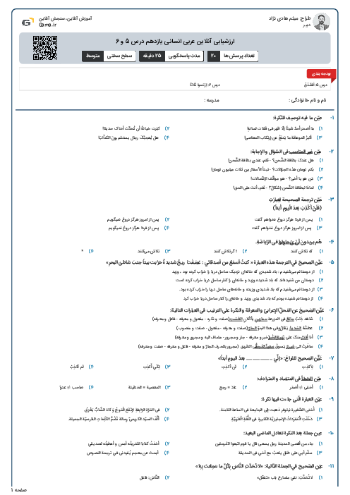 ارزشیابی آنلاین عربی انسانی یازدهم درس 5 و 6