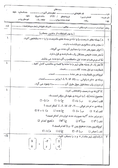 امتحان نوبت دوم ریاضی پایه هفتم شهرستان رودسر | خرداد 93