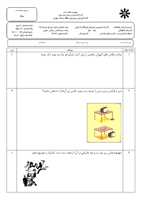 امتحان ترم اول تفکر و سواد رسانه‌ای دهم دبیرستان فرزانگان 2 تهران | دی 98