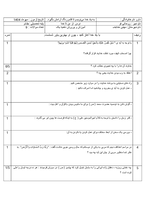 ارزشیابی مستمر درسهای 1 و 2 از من تا خدا پایه هشتم