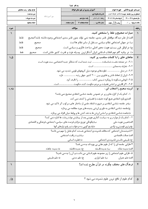 امتحان میان نوبت دوم جامعه شناسی دوازدهم | درس 6 تا 9