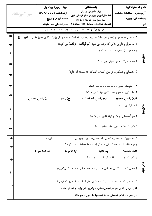 ارزشیابی نوبت اول مطالعات هشتم دی ماه 1404 مدرسه جمال الدین اسدآبادی