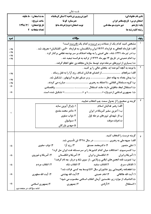 امتحان نوبت دوم تاریخ معاصر ایران دوازدهم هنرستان کوشا کرمانشاه | خرداد 1398