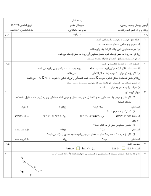 آزمون پودمانی ریاضی (1) دهم هنرستان هاجر | پودمان 5- نسبت‌های مثلثاتی