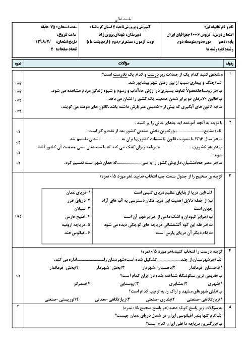 امتحان میان ترم دوم جغرافیای ایران دهم دبیرستان شهدای پروین زاد | درس 6 تا 10