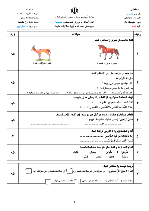 آزمـون نوبـت دوّم درس عـربـی پایـه نهـم دبیـرستـان دختـرانـه اُمّ أبیهـا | خــرداد مـــاه ســال 1399