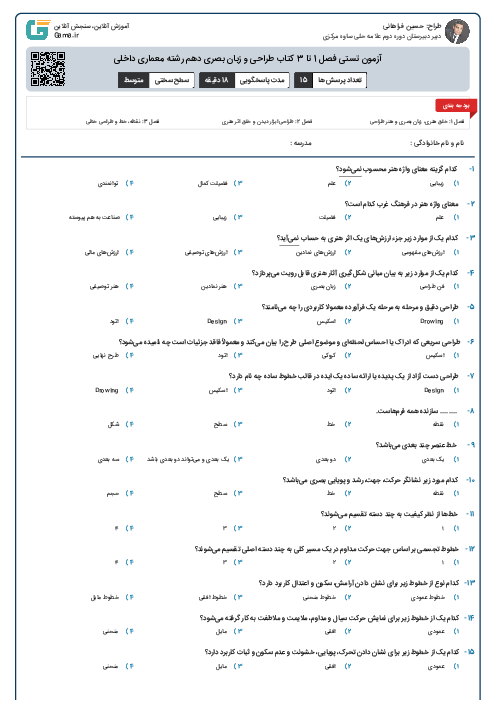 آزمون تستی فصل 1 تا 3 کتاب طراحی و زبان بصری دهم رشته معماری داخلی