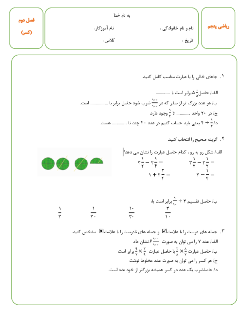 آزمون فصل 2: کسرها | ریاضی پنجم دبستان فارابی