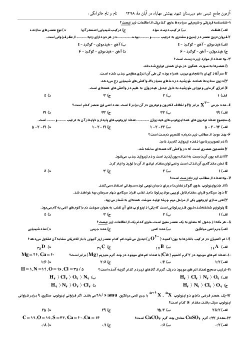 آزمون جامع تستی شیمی دهم دبیرستان شهید بهشتی مهاباد در آبان ماه 1398