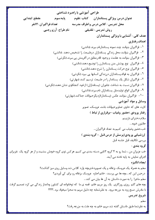 طرح درس با راهبرد شناختی علوم پایه سوم ابتدائی | ویژگی های پستانداران 