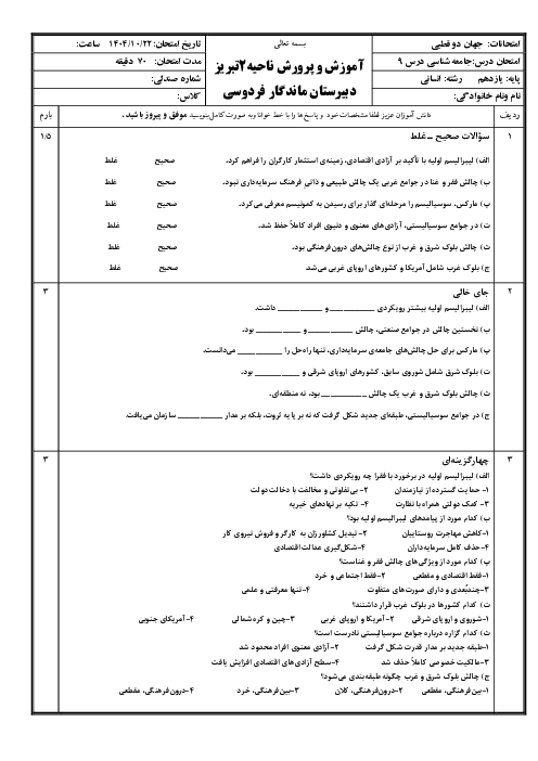 ارزشیابی درس 9 جامعه شناسی یازدهم: جهان دو قطبی