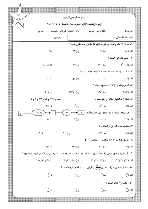 امتحان آغازین تستی ریاضی هشتم مدرسه مفید مهر 1404